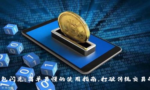 数字钱包闪兑:简单易懂的使用指南,打破传统交易的界限!