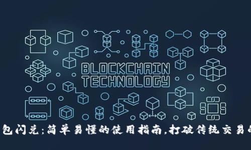 数字钱包闪兑:简单易懂的使用指南,打破传统交易的界限!