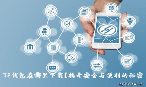 TP钱包在哪里下载？揭开安全与便利的秘密