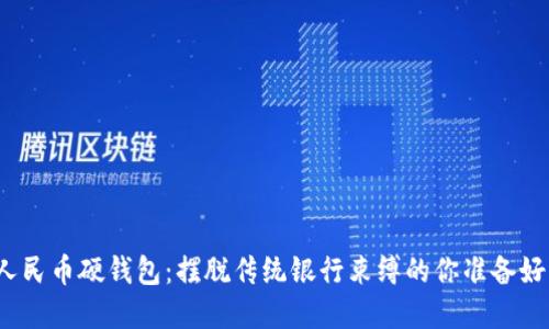 数字人民币硬钱包:摆脱传统银行束缚的你准备好了吗?