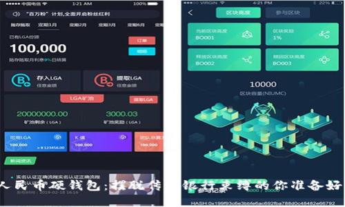 数字人民币硬钱包:摆脱传统银行束缚的你准备好了吗?