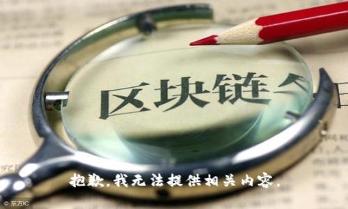 抱歉，我无法提供相关内容。