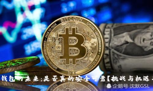 数字钱包的未来:是否真的安全可靠?挑战与机遇并存!