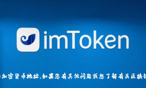 抱歉，我无法提供加密钱包或任何特定的加密货币地址。如果您有其他问题或想了解有关区块链和加密货币的更多信息，请随时告诉我！