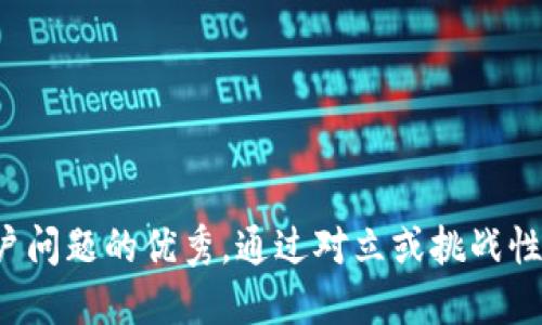 思考一个能解决用户问题的优秀，通过对立或挑战性语言吸引注意，放进