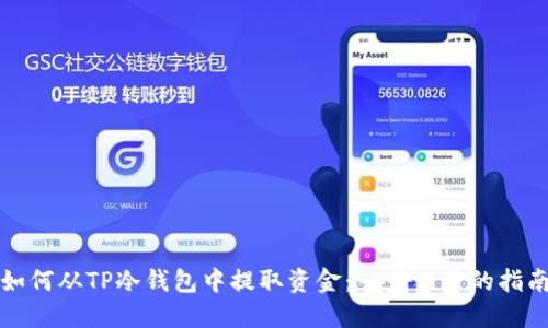 如何从TP冷钱包中提取资金:一步一步的指南