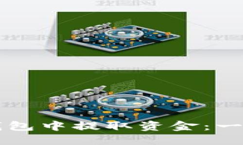 如何从TP冷钱包中提取资金:一步一步的指南