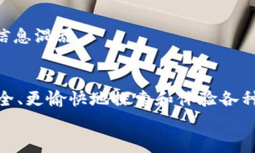   如何在TP钱包中成功申请DApp白名单，避免常见误区！ / 
 guanjianci TP钱包, DApp, 白名单 /guanjianci 

引言
在这个加密货币蓬勃发展的时代，越来越多人开始关注如何安全、高效地进行数字资产管理。而TP钱包作为一款备受欢迎的数字资产钱包，凭借其易用的界面和丰富的功能，吸引了大批用户。然而，在使用TP钱包时，涉及到的DApp（去中心化应用）白名单申请，常常让用户感到无从着手。本文将为你详细解读如何在TP钱包中成功申请DApp白名单，并分享一些实用建议，以帮助用户避免在这一过程中可能遇到的常见误区。

什么是DApp白名单？
首先，让我们明确一下DApp白名单的概念。简单来说，DApp白名单是一种机制，允许用户或开发者提前注册并获得在特定平台上使用某些去中心化应用的权限。这种机制既保护了用户的资产安全，又为开发者提供了一个可靠的运行环境。
在TP钱包中，DApp白名单的存在，使得用户在使用这些去中心化应用时，能够获得更加优质的服务体验和更高的安全保障。若想申请加入白名单，确保自己能够愉快地使用各类DApp，了解申请流程显得尤为重要。

为什么申请DApp白名单至关重要？
申请DApp白名单不仅能确保你能顺畅使用自己喜爱的去中心化应用，还有助于降低潜在的安全风险。许多DApp在未经过审核前，其安全性和可靠性都无法得到保障。而通过白名单机制，确保你使用的应用经过严格审核，避免掉入不安全的使用环境中。
此外，一些新兴的DApp可能会在推出初期限制用户访问，通过白名单的方式参与测试或体验最新功能，能够帮助你抢先体验新技术，甚至可能获得早期用户的特别奖励。

申请DApp白名单的步骤
现在，让我们详细探讨一下如何在TP钱包中申请DApp白名单，分为几个关键步骤：

h41. 下载和安装TP钱包/h4
首先，你需要确保自己的手机上已经安装了TP钱包。可以通过官方渠道下载并安装，确保获取到最新版的应用。根据你的手机系统（iOS或Android）选择对应的版本进行下载。

h42. 创建或导入钱包/h4
打开TP钱包后，如果你是新用户，可以选择创建一个新的钱包。按照应用的指示，设置好安全密码和恢复助记词，并务必妥善保存。若你已经有钱包，也可直接通过导入功能，将已有钱包导入进来。

h43. 了解白名单申请条件/h4
在申请DApp白名单之前，用户需要先了解清楚各个DApp的申请条件。这些条件可能会因DApp的不同而有所区别，一般来说，要求包括但不限于：持有一定量的原生代币、参与社区活动或完成特定任务等。确保符合这些条件后，才能顺利提交申请。

h44. 提交申请/h4
在了解了相关的申请条件后，进入所需DApp的界面，寻找“白名单申请”相关的入口。通常情况下，DApp开发者会在其官方网站或社群平台上发布具体的申请链接。点击链接后，按要求填写相关信息，确保所有信息准确无误。

h45. 等待审核/h4
提交申请后，耐心等待审核结果。根据不同DApp的审核速度，时间可能会有所不同。在此期间，你可以继续关注DApp官方渠道，以获取最新的进展信息。

常见误区与解决方案
在申请DApp白名单的过程中，许多用户可能会遇到一些误区，了解到这些误区能帮助你更顺利地完成申请。以下是几个常见的误区及其解决方案：

h41. 过于依赖官方信息/h4
很多用户在申请过程中只依赖于官方提供的信息，而忽视了社群反馈。事实上，有些DApp的开发者会在社群内分享最新的申请信息或技巧。加入相关的讨论群组，例如Telegram或Discord，可以帮助你获取更全面和及时的更新。

h42. 忽视安全性/h4
在填写申请信息时，一些用户可能会随意提供个人信息，而没有考虑到信息安全的重要性。始终要确保提供的信息仅限于申请所需，并避免过多泄露自己的身份信息。在任何需要输入私钥的场合，务必保持警惕，避免落入钓鱼网站。

h43. 质量 vs. 数量/h4
部分用户在申请多个DApp的白名单时，可能会忙于数量而忽视申请质量。建议在选择申请DApp时，优先选择那些你确实会使用，并对其未来发展有信心的应用，避免因过多申请而导致精力分散和信息混乱。

总结
在TP钱包中申请DApp白名单虽然看似复杂，但只要掌握正确的方法与技巧，并避免常见误区，就能轻松上手。希望这篇文章能为你提供实用的指导与帮助，让你在数字资产管理的旅程中，能够更安全、更愉快地探索和体验各种优质的去中心化应用。
无论是在资产管理还是DApp的使用方面，用户的安全和体验始终是第一位的。希望你能在不断学习的过程中，收获到满满的成就感及投资乐趣。