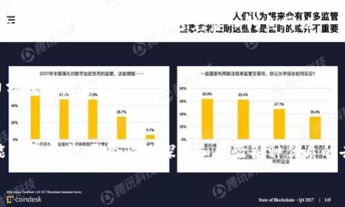   如何在TP钱包中成功申请DApp白名单，避免常见误区！ / 
 guanjianci TP钱包, DApp, 白名单 /guanjianci 

引言
在这个加密货币蓬勃发展的时代，越来越多人开始关注如何安全、高效地进行数字资产管理。而TP钱包作为一款备受欢迎的数字资产钱包，凭借其易用的界面和丰富的功能，吸引了大批用户。然而，在使用TP钱包时，涉及到的DApp（去中心化应用）白名单申请，常常让用户感到无从着手。本文将为你详细解读如何在TP钱包中成功申请DApp白名单，并分享一些实用建议，以帮助用户避免在这一过程中可能遇到的常见误区。

什么是DApp白名单？
首先，让我们明确一下DApp白名单的概念。简单来说，DApp白名单是一种机制，允许用户或开发者提前注册并获得在特定平台上使用某些去中心化应用的权限。这种机制既保护了用户的资产安全，又为开发者提供了一个可靠的运行环境。
在TP钱包中，DApp白名单的存在，使得用户在使用这些去中心化应用时，能够获得更加优质的服务体验和更高的安全保障。若想申请加入白名单，确保自己能够愉快地使用各类DApp，了解申请流程显得尤为重要。

为什么申请DApp白名单至关重要？
申请DApp白名单不仅能确保你能顺畅使用自己喜爱的去中心化应用，还有助于降低潜在的安全风险。许多DApp在未经过审核前，其安全性和可靠性都无法得到保障。而通过白名单机制，确保你使用的应用经过严格审核，避免掉入不安全的使用环境中。
此外，一些新兴的DApp可能会在推出初期限制用户访问，通过白名单的方式参与测试或体验最新功能，能够帮助你抢先体验新技术，甚至可能获得早期用户的特别奖励。

申请DApp白名单的步骤
现在，让我们详细探讨一下如何在TP钱包中申请DApp白名单，分为几个关键步骤：

h41. 下载和安装TP钱包/h4
首先，你需要确保自己的手机上已经安装了TP钱包。可以通过官方渠道下载并安装，确保获取到最新版的应用。根据你的手机系统（iOS或Android）选择对应的版本进行下载。

h42. 创建或导入钱包/h4
打开TP钱包后，如果你是新用户，可以选择创建一个新的钱包。按照应用的指示，设置好安全密码和恢复助记词，并务必妥善保存。若你已经有钱包，也可直接通过导入功能，将已有钱包导入进来。

h43. 了解白名单申请条件/h4
在申请DApp白名单之前，用户需要先了解清楚各个DApp的申请条件。这些条件可能会因DApp的不同而有所区别，一般来说，要求包括但不限于：持有一定量的原生代币、参与社区活动或完成特定任务等。确保符合这些条件后，才能顺利提交申请。

h44. 提交申请/h4
在了解了相关的申请条件后，进入所需DApp的界面，寻找“白名单申请”相关的入口。通常情况下，DApp开发者会在其官方网站或社群平台上发布具体的申请链接。点击链接后，按要求填写相关信息，确保所有信息准确无误。

h45. 等待审核/h4
提交申请后，耐心等待审核结果。根据不同DApp的审核速度，时间可能会有所不同。在此期间，你可以继续关注DApp官方渠道，以获取最新的进展信息。

常见误区与解决方案
在申请DApp白名单的过程中，许多用户可能会遇到一些误区，了解到这些误区能帮助你更顺利地完成申请。以下是几个常见的误区及其解决方案：

h41. 过于依赖官方信息/h4
很多用户在申请过程中只依赖于官方提供的信息，而忽视了社群反馈。事实上，有些DApp的开发者会在社群内分享最新的申请信息或技巧。加入相关的讨论群组，例如Telegram或Discord，可以帮助你获取更全面和及时的更新。

h42. 忽视安全性/h4
在填写申请信息时，一些用户可能会随意提供个人信息，而没有考虑到信息安全的重要性。始终要确保提供的信息仅限于申请所需，并避免过多泄露自己的身份信息。在任何需要输入私钥的场合，务必保持警惕，避免落入钓鱼网站。

h43. 质量 vs. 数量/h4
部分用户在申请多个DApp的白名单时，可能会忙于数量而忽视申请质量。建议在选择申请DApp时，优先选择那些你确实会使用，并对其未来发展有信心的应用，避免因过多申请而导致精力分散和信息混乱。

总结
在TP钱包中申请DApp白名单虽然看似复杂，但只要掌握正确的方法与技巧，并避免常见误区，就能轻松上手。希望这篇文章能为你提供实用的指导与帮助，让你在数字资产管理的旅程中，能够更安全、更愉快地探索和体验各种优质的去中心化应用。
无论是在资产管理还是DApp的使用方面，用户的安全和体验始终是第一位的。希望你能在不断学习的过程中，收获到满满的成就感及投资乐趣。