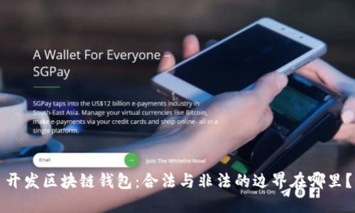 开发区块链钱包:合法与非法的边界在哪里?