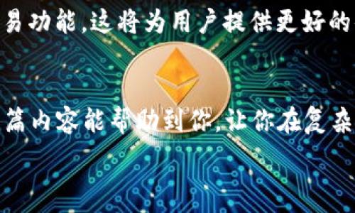   
  ID钱包与数字钱包：您真正需要了解的区别！ /   

 钱包,数字钱包,ID钱包 /guanjianci 

引言：数字化时代的钱包选择  
在数字化迅速发展的时代，钱包的概念早已从传统的物理形式演变为各种电子形式。如今我们面临的选择不再仅仅是一个皮革钱包，更多的是ID钱包和数字钱包这两者之间的选择。对于许多人来说，了解这两者的区别显得尤为重要，尤其是在关于安全、隐私和便捷性的问题上。接下来，我们将深入探讨ID钱包和数字钱包的各种差异，让你在选择时不会感到困惑。

什么是ID钱包？  
ID钱包通常指的是一种专门用于存储个人身份信息的数字工具。这个工具不仅仅是一个存储地方，它能让用户有效管理个人资料、证件、数字身份以及其他敏感信息。ID钱包的重点在于安全性和身份验证，许多ID钱包提供经过加密的存储方式，确保个人信息的安全。同时，ID钱包也涉及到用户的便利性，允许人们在需要时快速访问其身份信息，如驾驶证、护照等，减少了携带实体证件的麻烦。

数字钱包的概念解析  
与ID钱包不同，数字钱包则是一个更广泛的概念，它不只是用来存储身份信息。数字钱包可以存储多种类型的金融资产，包括银行卡信息、信用卡、电子货币，甚至加密货币等。用户可以通过数字钱包方便地进行在线购物、转账和支付，极大地方便了日常交易。在许多情况下，数字钱包的功能还包括条码支付和NFC（近场通讯）支付等，从而提供更为便捷的消费体验。

安全性：ID钱包与数字钱包的较量  
安全性是选择钱包时最关心的问题之一。ID钱包通常配备更强大的安全措施，确保用户的个人信息不会被泄露或盗用。这些钱包通常会采用多种加密技术，甚至生物识别技术（如指纹和面部识别）来保护用户资料。与此同时，数字钱包在金融交易方面具有相对安全的机制，但仍然存在被黑客攻击的风险。因此，在进行数字钱包的安全设置时，用户需要谨慎，采取强密码以及双重认证等多重防护措施。

功能性比较：便捷与多样化  
从功能性来看，数字钱包以其多样化的支付选择与便捷性赢得了广泛的青睐。用户不仅可以用它进行在线购物，还能方便地接收和发送款项。许多数字钱包还与购物平台相连，提供促销和折扣，增强了用户的购物体验。而ID钱包在这方面则相对单一，主要集中在身份管理与个人信息的保护上。如果你的目标是在日常消费中享受便利，数字钱包或许更适合你，但如果你希望在身份安全上有更强的保障，ID钱包可能是更明智的选择。

隐私问题：让我们打开这个话匣子  
隐私问题一直是科技时代备受关注的话题。ID钱包在隐私保护方面往往表现得更为谨慎，一般能让用户在不透露过多个人信息的情况下进行身份验证。而在数字钱包中，虽然大多数服务提供商也承诺保护用户隐私，但在某些情况下，用户的信息仍可能会被收集和使用。在选择使用哪种钱包之前，了解具体服务提供商的隐私政策至关重要。

适用场景的不同：依赖于需求  
ID钱包和数字钱包的选择很大程度上取决于用户的实际需求。如果你经常需要携带证件并且对身份验证有严格要求，ID钱包会是更合理的选择。而如果你的主要需求是便捷地进行在线消费和支付，那么数字钱包便是你的理想选择。当然，在理想情况下，两者的结合使用将会让用户获得更多的便捷与安全，形成一个完整的数字金融生态。

未来展望：钱包的进化  
随着科技的不断进步，钱包的形式和功能也在不断演变。我们可以预见，未来ID钱包和数字钱包可能会逐渐融合，形成一种新型的“一体化钱包”，不仅能够安全地存储身份信息，还能出色地完成各种交易功能。这将为用户提供更好的体验和更多的可能性，彻底改变我们对传统钱包的理解。

总结：选择适合自己的钱包  
在ID钱包和数字钱包之间没有一个绝对的对错，重要的是找到适合自己的那款。根据自身的需求、安全性考虑、隐私保护和便捷性等多方因素来进行选择，让自己的数字生活变得更加顺畅。希望通过本篇内容能帮助到你，让你在复杂的数字世界中理清思路，做出最适合自己的选择。  

通过详细的内容分析，相信您对ID钱包和数字钱包的区别有了更深入的理解。在数字化万象繁杂的今天，做出明智的选择将为您的生活带来许多便利与安全，愿您在数字时代立于潮头，顺风顺水！