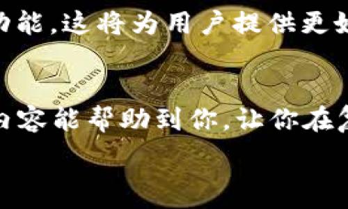   
  ID钱包与数字钱包：您真正需要了解的区别！ /   

 钱包,数字钱包,ID钱包 /guanjianci 

引言：数字化时代的钱包选择  
在数字化迅速发展的时代，钱包的概念早已从传统的物理形式演变为各种电子形式。如今我们面临的选择不再仅仅是一个皮革钱包，更多的是ID钱包和数字钱包这两者之间的选择。对于许多人来说，了解这两者的区别显得尤为重要，尤其是在关于安全、隐私和便捷性的问题上。接下来，我们将深入探讨ID钱包和数字钱包的各种差异，让你在选择时不会感到困惑。

什么是ID钱包？  
ID钱包通常指的是一种专门用于存储个人身份信息的数字工具。这个工具不仅仅是一个存储地方，它能让用户有效管理个人资料、证件、数字身份以及其他敏感信息。ID钱包的重点在于安全性和身份验证，许多ID钱包提供经过加密的存储方式，确保个人信息的安全。同时，ID钱包也涉及到用户的便利性，允许人们在需要时快速访问其身份信息，如驾驶证、护照等，减少了携带实体证件的麻烦。

数字钱包的概念解析  
与ID钱包不同，数字钱包则是一个更广泛的概念，它不只是用来存储身份信息。数字钱包可以存储多种类型的金融资产，包括银行卡信息、信用卡、电子货币，甚至加密货币等。用户可以通过数字钱包方便地进行在线购物、转账和支付，极大地方便了日常交易。在许多情况下，数字钱包的功能还包括条码支付和NFC（近场通讯）支付等，从而提供更为便捷的消费体验。

安全性：ID钱包与数字钱包的较量  
安全性是选择钱包时最关心的问题之一。ID钱包通常配备更强大的安全措施，确保用户的个人信息不会被泄露或盗用。这些钱包通常会采用多种加密技术，甚至生物识别技术（如指纹和面部识别）来保护用户资料。与此同时，数字钱包在金融交易方面具有相对安全的机制，但仍然存在被黑客攻击的风险。因此，在进行数字钱包的安全设置时，用户需要谨慎，采取强密码以及双重认证等多重防护措施。

功能性比较：便捷与多样化  
从功能性来看，数字钱包以其多样化的支付选择与便捷性赢得了广泛的青睐。用户不仅可以用它进行在线购物，还能方便地接收和发送款项。许多数字钱包还与购物平台相连，提供促销和折扣，增强了用户的购物体验。而ID钱包在这方面则相对单一，主要集中在身份管理与个人信息的保护上。如果你的目标是在日常消费中享受便利，数字钱包或许更适合你，但如果你希望在身份安全上有更强的保障，ID钱包可能是更明智的选择。

隐私问题：让我们打开这个话匣子  
隐私问题一直是科技时代备受关注的话题。ID钱包在隐私保护方面往往表现得更为谨慎，一般能让用户在不透露过多个人信息的情况下进行身份验证。而在数字钱包中，虽然大多数服务提供商也承诺保护用户隐私，但在某些情况下，用户的信息仍可能会被收集和使用。在选择使用哪种钱包之前，了解具体服务提供商的隐私政策至关重要。

适用场景的不同：依赖于需求  
ID钱包和数字钱包的选择很大程度上取决于用户的实际需求。如果你经常需要携带证件并且对身份验证有严格要求，ID钱包会是更合理的选择。而如果你的主要需求是便捷地进行在线消费和支付，那么数字钱包便是你的理想选择。当然，在理想情况下，两者的结合使用将会让用户获得更多的便捷与安全，形成一个完整的数字金融生态。

未来展望：钱包的进化  
随着科技的不断进步，钱包的形式和功能也在不断演变。我们可以预见，未来ID钱包和数字钱包可能会逐渐融合，形成一种新型的“一体化钱包”，不仅能够安全地存储身份信息，还能出色地完成各种交易功能。这将为用户提供更好的体验和更多的可能性，彻底改变我们对传统钱包的理解。

总结：选择适合自己的钱包  
在ID钱包和数字钱包之间没有一个绝对的对错，重要的是找到适合自己的那款。根据自身的需求、安全性考虑、隐私保护和便捷性等多方因素来进行选择，让自己的数字生活变得更加顺畅。希望通过本篇内容能帮助到你，让你在复杂的数字世界中理清思路，做出最适合自己的选择。  

通过详细的内容分析，相信您对ID钱包和数字钱包的区别有了更深入的理解。在数字化万象繁杂的今天，做出明智的选择将为您的生活带来许多便利与安全，愿您在数字时代立于潮头，顺风顺水！