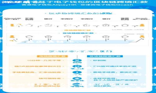   轻松搞定TP钱包TRC20转账：你是否还在为转账烦恼？ / 
 guanjianci TP钱包, TRC20, 转账 /guanjianci 

引言：转账难题的痛点
区块链技术的迅猛发展，极大地方便了我们的日常交易，尤其是在加密货币领域。对于许多人来说，使用TP钱包进行TRC20转账，似乎是一种新鲜的体验。然而，对于初学者来说，转账的过程往往充满了不确定性和疑虑。钱包操作复杂、手续费高、转账时间长等问题常常使用户倍感压力。那么，如何快速而安全地进行TRC20的转账呢？

第一步：了解TRC20和TP钱包
TRC20是基于波场（TRON）网络的一种代币标准，类似于以太坊的ERC20标准。它允许开发者在波场网络上创建和发行代币。TP钱包则是一个多功能的数字资产管理工具，支持多种币种的存储和交易，包括TRC20代币。
在了解了TRC20和TP钱包的基础知识后，你将更有信心地进行转账操作。掌握这些概念不仅有助于你了解自己的资产，还能让你在转账过程中更加游刃有余。

第二步：准备转账操作
在进行转账之前，确保你已经下载并安装了TP钱包，并完成钱包的注册和备份。记住，安全性永远是第一位的，确保将助记词妥善保存，避免任何丢失或泄露。不然，你的钱包可能会面临安全风险。
接下来，请确保你的TP钱包中已经存入足够的TRC20代币以完成转账。同时，留意钱包的手续费，通常这部分费用会从你的余额中扣除。认识到这一点，可以避免在转账时意外出现余额不足的情况。

第三步：进行TRC20转账
现在，让我们进入转账的核心环节。在TP钱包的主界面，你会看到“转账”或“发送”的选项。点击此选项后，系统可能会要求你填写接收方的钱包地址、转账金额以及备注信息。
务必仔细检查接收方的地址。由于区块链的不可逆特性，一旦转账发出，你将无法撤回。因此，任何打错的地址都有可能导致你的资产永久丢失。根据你的需求填写转账金额，并添加适当的备注来帮助你后续识别这笔交易。

第四步：确认和提交
填写完毕后，系统会让你再次确认所有信息的正确性。这是一个至关重要的步骤，不容忽视。确认无误后，点击提交按钮。此时，你的钱包可能会要求输入密码进行确认，这是一种保护措施，确保只有你本人能执行转账操作。
一旦提交成功，TP钱包会开始处理你的转账请求。根据网络的繁忙程度，转账的时间可能会有所不同。一般来说，只需几分钟，你的交易就会被确认并记录在区块链上。

第五步：查询转账状态
为了确保转账顺利完成，你可以在TP钱包的交易记录中查看相关信息。一般来说，完成的交易会在记录中显示，附带交易哈希值和时间戳。你还可以通过交易哈希值在区块链浏览器上进行进一步查询，验证转账的真实性。这一过程能够让你更加安心，确认资产安全到达。

第六步：常见问题解答
尽管转账操作看似简单，但在实际使用中，我们常常会遇到一些问题。以下是几个用户普遍面临的问题和解决方案。
h41. 转账失败该怎么办？/h4
转账失败可能有多种原因，例如网络拥堵、地址错误或余额不足。首先，检查你的交易记录，了解失败的原因。如果是地址错误，你需要联系接收方以确认其正确地址。如果是余额不足，请确保账户中有足够的代币以覆盖转账和手续费。
h42. 手续费如何计算？/h4
手续费通常是根据网络的实时状况而定的，尤其是在高峰期时，手续费可能会特定上涨。TP钱包会在你发起转账操作时自动计算并展示。建议你定期查看市场动向，以便在合适的时机进行转账，以最低手续费用完成交易。

总结：轻松实现TRC20转账
通过以上步骤的详细阐述，相信你已经对TP钱包进行TRC20转账操作有了清晰的理解。无论是为了投资、购物还是其他需求，灵活运用TP钱包都能让你的转账成为一种轻松愉悦的体验。
随着区块链技术的不断完善，转账操作也会越来越便捷。保持对新技术的热情和学习的态度，才能让我们在这个快速发展的时代始终把握机会。希望这篇文章能帮助到你，让你的每一笔转账都尽可能地简便、顺畅、快捷。