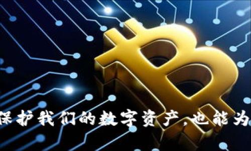    如何在加密钱包碰撞中生存：挑战与应对 /  
 guanjianci  加密钱包, 网络安全, 虚拟货币 / guanjianci 

 引言：数字财富的挑战 


在这个数字化飞速发展的时代，虚拟货币已经成为了投资和交易的新宠，尤其是比特币、以太坊等加密资产，吸引了全球无数投资者。然而，随着市场的繁荣，加密钱包碰撞的风险也悄然增加。加密钱包碰撞，即是指由于软件漏洞、安全隐患或用户失误等导致的数字货币损失现象，让不少投资者感到措手不及。我们将在接下来的文章中深入探讨这一现象及其对用户的影响，并提供切实可行的解决方案。


 什么是加密钱包碰撞？ 


在深入讨论之前，先让我们明确“加密钱包碰撞”的定义。加密钱包是存储和管理加密货币的一种工具，用户可以通过它查看余额、发送和接收加密货币。然而，当多个用户在同一时间对同一地址进行操作，或者由于技术漏洞导致地址冲突时，就会发生钱包碰撞现象。这种情况不仅会导致交易失败，还有可能使用户的数字资产面临被盗风险。


 加密钱包碰撞的原因 


加密钱包碰撞的出现原因多种多样，主要包括以下几个方面：

1. **软件漏洞**：
   加密钱包的核心技术是区块链，而区块链虽然安全性高，但仍然存在技术漏洞。一旦黑客发现并利用这些漏洞，用户的资产可能会被盗。

2. **用户操作失误**：
   加密钱包通常需要用户手动输入地址或私钥，任何的错误信息都可能导致资金发送到不正确的地址，甚至引发钱包碰撞。

3. **网络拥堵**：
   在交易量激增的情况下，区块链网络可能会出现拥堵，导致交易确认延迟，从而增加风险。

4. **不良的安全措施**：
   有些用户在使用加密钱包时缺乏必要的安全防护，例如不定期更新软件，使用较弱的密码等，导致钱包遭到攻击。

5. **市场整合与兼容性问题**：
   不同钱包之间的兼容性问题，也可能导致跨钱包碰撞，令用户痛苦不堪。

通过了解这些原因，用户可以更有效地防范加密钱包碰撞的风险。


 加密钱包碰撞的影响 


加密钱包碰撞的后果往往是严重的，影响不仅限于经济损失，还可能带来心理和社会层面的负担。以下是一些潜在的影响：

1. **资金安全受损**：
   钱包碰撞直接导致用户的数字资产被盗或丢失，给用户造成经济上的损失。这种损失可能是数千、甚至数万美元，对于大部分人来说，这是难以承受的打击。

2. **信心危机**：
   发生钱包碰撞后，用户对加密货币市场的信任度会大大降低，甚至可能选择退出这一市场。一个人的退缩，可能会对整个市场稳定性产生连锁反应。

3. **情绪波动**：
   面对资产损失，用户往往会感到焦虑、愤怒和失落。长期的心理负担可能导致人际关系紧张，影响生活质量。

4. **法律问题**：
   若用户的资产因钱包碰撞而造成损失，可能会涉及到法律责任和索赔问题。这不仅耗费时间和精力，还可能面临额外的经济支出。

5. **行业声誉影响**：
   大规模的加密钱包碰撞事件可能会引发媒体的广泛关注，损害整个行业的声誉，使得合法经营的项目受到牵连。

了解这些影响后，用户需要主动采取措施，预防潜在的碰撞事件。


 如何防范加密钱包碰撞？ 


对于每一位加密货币投资者来说，防范加密钱包碰撞至关重要。下面是一些行之有效的防范措施，可供用户参考：

1. **使用高安全性的加密钱包**：
   选择具有良好市场口碑和高安全性的钱包。硬件钱包、软件钱包和冷钱包都可以作为选择，确保离线存储，增强安全性。

2. **定期备份钱包数据**：
   用户应定期备份钱包数据，包括私钥和种子短语，以免因为设备丢失或故障而无法访问资产。

3. **设置双重验证**：
   启用双重验证功能，进一步提高账户安全性，即使某人的恶意企图成功实施，双重验证也能在一定程度上保护用户资金。

4. **保持软件更新**：
   定期检查并更新钱包软件，以确保修复了已知漏洞，增强系统的安全性。

5. **使用强密码**：
   使用兼具复杂性和长度的密码，避免使用简单易破的密码。定期更改密码也是一个好习惯。

6. **谨慎点击链接**：
   避免在不明确的情况下点击邮件或社交媒体上的链接，以防被钓鱼攻击。

7. **确认交易信息**：
   操作加密钱包时，务必仔细核对每笔交易信息，确保收件地址和金额无误。可以尝试将小额资产先进行测试，再发起大额交易。

 应对加密钱包碰撞的方法 


尽管我们已尽量采取相应的防范措施，但如果我们不幸遭遇了加密钱包碰撞，以下是一些应对的方法：

1. **立即暂停所有交易**：
   如果发现钱包碰撞的迹象，应立即停止所有的交易操作，以避免进一步的损失。同时，可以在不同设备上核查交易记录。

2. **联系钱包提供商**：
   向钱包服务提供商求助，报告事件并查看是否可以恢复资金，专业的技术团队可能会提供帮助。

3. **记录和收集证据**：
   如有可能，记录所有相关的信息和交易记录，以备后续使用。这些信息对于后续索赔或法律诉讼至关重要。

4. **传播信息警示他人**：
   如果您遭遇了钱包碰撞，及时在社交媒体上发布信息，警示其他投资者，以防他们再受到同样的损失。

5. **寻求法律帮助**：
   法律方面的支持可能是不可缺少的，尤其在遭遇重大损失时，可以咨询专业律师了解可行的索赔路径。

 结论：保护你的数字资产，打造安全的投资环境 


加密钱包碰撞是一个不容忽视的现实问题，但通过采取合理的防范措施和应对策略，我们可以在一定程度上降低风险。保持警惕、定期更新安全措施，并借助专业的工具和技术，不仅可以保护我们的数字资产，也能为整个加密货币市场的稳健发展贡献一份力量。当我们在探索数字货币的未来之时，牢记安全始终是第一位的。
