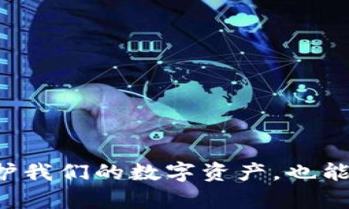   如何在加密钱包碰撞中生存：挑战与应对 /  
 guanjianci  加密钱包, 网络安全, 虚拟货币 / guanjianci 

 引言：数字财富的挑战 


在这个数字化飞速发展的时代，虚拟货币已经成为了投资和交易的新宠，尤其是比特币、以太坊等加密资产，吸引了全球无数投资者。然而，随着市场的繁荣，加密钱包碰撞的风险也悄然增加。加密钱包碰撞，即是指由于软件漏洞、安全隐患或用户失误等导致的数字货币损失现象，让不少投资者感到措手不及。我们将在接下来的文章中深入探讨这一现象及其对用户的影响，并提供切实可行的解决方案。


 什么是加密钱包碰撞？ 


在深入讨论之前，先让我们明确“加密钱包碰撞”的定义。加密钱包是存储和管理加密货币的一种工具，用户可以通过它查看余额、发送和接收加密货币。然而，当多个用户在同一时间对同一地址进行操作，或者由于技术漏洞导致地址冲突时，就会发生钱包碰撞现象。这种情况不仅会导致交易失败，还有可能使用户的数字资产面临被盗风险。


 加密钱包碰撞的原因 


加密钱包碰撞的出现原因多种多样，主要包括以下几个方面：

1. **软件漏洞**：
   加密钱包的核心技术是区块链，而区块链虽然安全性高，但仍然存在技术漏洞。一旦黑客发现并利用这些漏洞，用户的资产可能会被盗。

2. **用户操作失误**：
   加密钱包通常需要用户手动输入地址或私钥，任何的错误信息都可能导致资金发送到不正确的地址，甚至引发钱包碰撞。

3. **网络拥堵**：
   在交易量激增的情况下，区块链网络可能会出现拥堵，导致交易确认延迟，从而增加风险。

4. **不良的安全措施**：
   有些用户在使用加密钱包时缺乏必要的安全防护，例如不定期更新软件，使用较弱的密码等，导致钱包遭到攻击。

5. **市场整合与兼容性问题**：
   不同钱包之间的兼容性问题，也可能导致跨钱包碰撞，令用户痛苦不堪。

通过了解这些原因，用户可以更有效地防范加密钱包碰撞的风险。


 加密钱包碰撞的影响 


加密钱包碰撞的后果往往是严重的，影响不仅限于经济损失，还可能带来心理和社会层面的负担。以下是一些潜在的影响：

1. **资金安全受损**：
   钱包碰撞直接导致用户的数字资产被盗或丢失，给用户造成经济上的损失。这种损失可能是数千、甚至数万美元，对于大部分人来说，这是难以承受的打击。

2. **信心危机**：
   发生钱包碰撞后，用户对加密货币市场的信任度会大大降低，甚至可能选择退出这一市场。一个人的退缩，可能会对整个市场稳定性产生连锁反应。

3. **情绪波动**：
   面对资产损失，用户往往会感到焦虑、愤怒和失落。长期的心理负担可能导致人际关系紧张，影响生活质量。

4. **法律问题**：
   若用户的资产因钱包碰撞而造成损失，可能会涉及到法律责任和索赔问题。这不仅耗费时间和精力，还可能面临额外的经济支出。

5. **行业声誉影响**：
   大规模的加密钱包碰撞事件可能会引发媒体的广泛关注，损害整个行业的声誉，使得合法经营的项目受到牵连。

了解这些影响后，用户需要主动采取措施，预防潜在的碰撞事件。


 如何防范加密钱包碰撞？ 


对于每一位加密货币投资者来说，防范加密钱包碰撞至关重要。下面是一些行之有效的防范措施，可供用户参考：

1. **使用高安全性的加密钱包**：
   选择具有良好市场口碑和高安全性的钱包。硬件钱包、软件钱包和冷钱包都可以作为选择，确保离线存储，增强安全性。

2. **定期备份钱包数据**：
   用户应定期备份钱包数据，包括私钥和种子短语，以免因为设备丢失或故障而无法访问资产。

3. **设置双重验证**：
   启用双重验证功能，进一步提高账户安全性，即使某人的恶意企图成功实施，双重验证也能在一定程度上保护用户资金。

4. **保持软件更新**：
   定期检查并更新钱包软件，以确保修复了已知漏洞，增强系统的安全性。

5. **使用强密码**：
   使用兼具复杂性和长度的密码，避免使用简单易破的密码。定期更改密码也是一个好习惯。

6. **谨慎点击链接**：
   避免在不明确的情况下点击邮件或社交媒体上的链接，以防被钓鱼攻击。

7. **确认交易信息**：
   操作加密钱包时，务必仔细核对每笔交易信息，确保收件地址和金额无误。可以尝试将小额资产先进行测试，再发起大额交易。

 应对加密钱包碰撞的方法 


尽管我们已尽量采取相应的防范措施，但如果我们不幸遭遇了加密钱包碰撞，以下是一些应对的方法：

1. **立即暂停所有交易**：
   如果发现钱包碰撞的迹象，应立即停止所有的交易操作，以避免进一步的损失。同时，可以在不同设备上核查交易记录。

2. **联系钱包提供商**：
   向钱包服务提供商求助，报告事件并查看是否可以恢复资金，专业的技术团队可能会提供帮助。

3. **记录和收集证据**：
   如有可能，记录所有相关的信息和交易记录，以备后续使用。这些信息对于后续索赔或法律诉讼至关重要。

4. **传播信息警示他人**：
   如果您遭遇了钱包碰撞，及时在社交媒体上发布信息，警示其他投资者，以防他们再受到同样的损失。

5. **寻求法律帮助**：
   法律方面的支持可能是不可缺少的，尤其在遭遇重大损失时，可以咨询专业律师了解可行的索赔路径。

 结论：保护你的数字资产，打造安全的投资环境 


加密钱包碰撞是一个不容忽视的现实问题，但通过采取合理的防范措施和应对策略，我们可以在一定程度上降低风险。保持警惕、定期更新安全措施，并借助专业的工具和技术，不仅可以保护我们的数字资产，也能为整个加密货币市场的稳健发展贡献一份力量。当我们在探索数字货币的未来之时，牢记安全始终是第一位的。
