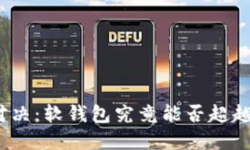 数字钱包的未来对决:软钱包究竟能否超越硬钱包的安全性?