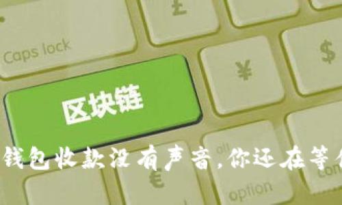 数字钱包收款没有声音,你还在等什么?
