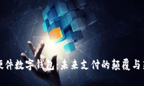 华为硬件数字钱包:未来支付的颠覆与新挑战