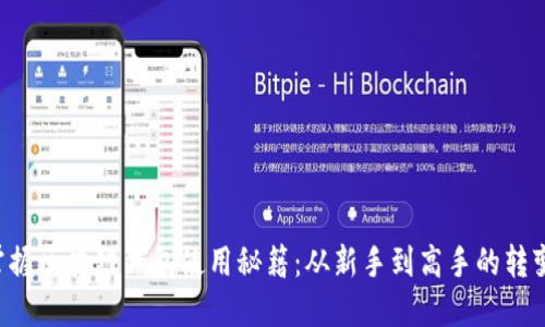 掌握区块链钱包使用秘籍:从新手到高手的转变!