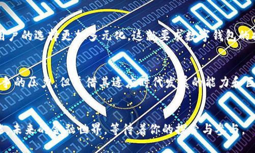   数字钱包：开启金融自由的全新模式 / 
 guanjianci 数字钱包,金融科技,便利支付 /guanjianci 

引言：金融的未来已来
在数字化时代的浪潮下，金融行业经历了翻天覆地的变革。传统的现金和银行卡逐渐退居二线，数字钱包如雨后春笋般崛起，成为了人们生活中不可或缺的一部分。无论是在购物、转账还是支付账单，数字钱包凭借其便捷、快速和安全的特性，正掀起一场无形的金融革命。

数字钱包的起步：从传统到数字化的转变
说到数字钱包，许多人可能会想到手机中的一些应用程序，比如支付宝、微信支付等。但实际上，数字钱包的概念早在互联网兴起之初就已萌芽。起初，这些工具仅仅是用于在线购物、消费的一种电子接口。而如今，数字钱包正在快速演变，超越了单纯的电子支付，成为更多人管理个人财务和投资的重要工具。

体验便捷：数字钱包的多重功能
在讨论数字钱包的好处之前，首先要明确其多重功能。数字钱包不仅具备付款、转账的基本功能，还有许多用户可能未曾注意到的实用功能。比如，许多数字钱包允许用户管理账单、进行小额贷款、进行投资、甚至进行加密货币交易。这种全面的功能让用户在一个平台上就能完成多种金融操作，省去了反复切换不同应用的麻烦。

安全性：保护你的数字财富
安全性是用户在选择数字钱包时最关心的问题之一。很多人可能因为担心虚拟钱包的安全而犹豫不决。其实，现代的数字钱包在安全性上采取了多重保护措施，比如两步验证、数据加密和生物识别技术等。一些大品牌的数字钱包还通过保险机制来进一步保障用户的资金安全。

数字钱包与传统支付方式的较量
在技术飞速发展的今天，数字钱包和传统支付方式的竞争已经不可回避。从付款便利性来看，数字钱包无疑占据了优势。试想一下，拿出钱包翻找零钱与用手机一扫而过，体验感的差别可想而知。然而，传统支付方式也并非一无是处，现金的匿名性与直接性在某些情况下仍然是无可替代的。如何在两者之间找到平衡，才是我们需要思考的问题。

用户体验：简化支付，提升生活质量
用户体验一直是数字钱包发展的重要目标。为了迎合用户的需求，很多数字钱包不断推出新功能。例如，以前用户在进行付款时需要逐步填写卡号、有效期限等信息，而现在，许多数字钱包已经能够通过指纹或面部识别实现“一键支付”，这种便捷感无疑提升了用户的生活质量。同时，一些数字钱包还通过个性化推荐功能，推出基于用户消费习惯的服务，进一步增强了用户体验。

文化背景与数字钱包的成长
在不同的文化背景下，数字钱包的发展呈现出不同的特征。在西方国家，信用卡的普及使得人们更容易接受数字支付，而在一些发展中国家，传统银行的覆盖率较低，数字钱包则成为了弥补金融服务不足的重要工具。此外，随着全球迁移和移民现象的加剧，跨境支付需求的增大，也为数字钱包的发展创造了巨大的市场机会。在这样的背景下，数字钱包不仅仅是支付工具，更成为了促进经济全球化的重要力量。

未来的展望：数字钱包的潜力与挑战
展望未来，数字钱包无疑将继续快速发展。无论是在人们的日常生活中，还是在全球贸易中，数字钱包的应用场景将不断扩展。然而，随之而来的挑战也不容小觑。市场竞争愈演愈烈，用户的选择更加多元化，这就要求数字钱包的提供方在服务和技术上持续创新。此外，如何在保护用户隐私与数据安全的前提下提供便利服务，也是各大钱包服务商需面对的严峻问题。

总结：数字时代的金融新生态
数字钱包作为一种新兴的金融工具，正在以其便捷的支付方式、丰富的功能和不断提升的安全性，成为现代人生活中不可缺少的一部分。虽然它面临着传统支付方式的挑战和市场竞争的压力，但凭借其适应时代发展的能力和巨大的市场需求，数字钱包的未来依然可期。无论是在个人用户的日常消费，还是在各类商业交易中，数字钱包都将发挥越来越重要的作用，推动整个金融生态的进步和变革。

最后一言：开启数字钱包的旅程
对于每一位希望简化财务管理的人来说，数字钱包都提供了一个极好的选择。在这条旅程上，不妨尝试不同的工具与服务，找到最适合自己的数字钱包，为生活带来更多的便利与可能。未来的金融世界，等待着你的探索与参与。
