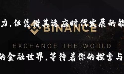   数字钱包：开启金融自由的全新模式 / 
 guanjianci 数字钱包,金融科技,便利支付 /guanjianci 

引言：金融的未来已来
在数字化时代的浪潮下，金融行业经历了翻天覆地的变革。传统的现金和银行卡逐渐退居二线，数字钱包如雨后春笋般崛起，成为了人们生活中不可或缺的一部分。无论是在购物、转账还是支付账单，数字钱包凭借其便捷、快速和安全的特性，正掀起一场无形的金融革命。

数字钱包的起步：从传统到数字化的转变
说到数字钱包，许多人可能会想到手机中的一些应用程序，比如支付宝、微信支付等。但实际上，数字钱包的概念早在互联网兴起之初就已萌芽。起初，这些工具仅仅是用于在线购物、消费的一种电子接口。而如今，数字钱包正在快速演变，超越了单纯的电子支付，成为更多人管理个人财务和投资的重要工具。

体验便捷：数字钱包的多重功能
在讨论数字钱包的好处之前，首先要明确其多重功能。数字钱包不仅具备付款、转账的基本功能，还有许多用户可能未曾注意到的实用功能。比如，许多数字钱包允许用户管理账单、进行小额贷款、进行投资、甚至进行加密货币交易。这种全面的功能让用户在一个平台上就能完成多种金融操作，省去了反复切换不同应用的麻烦。

安全性：保护你的数字财富
安全性是用户在选择数字钱包时最关心的问题之一。很多人可能因为担心虚拟钱包的安全而犹豫不决。其实，现代的数字钱包在安全性上采取了多重保护措施，比如两步验证、数据加密和生物识别技术等。一些大品牌的数字钱包还通过保险机制来进一步保障用户的资金安全。

数字钱包与传统支付方式的较量
在技术飞速发展的今天，数字钱包和传统支付方式的竞争已经不可回避。从付款便利性来看，数字钱包无疑占据了优势。试想一下，拿出钱包翻找零钱与用手机一扫而过，体验感的差别可想而知。然而，传统支付方式也并非一无是处，现金的匿名性与直接性在某些情况下仍然是无可替代的。如何在两者之间找到平衡，才是我们需要思考的问题。

用户体验：简化支付，提升生活质量
用户体验一直是数字钱包发展的重要目标。为了迎合用户的需求，很多数字钱包不断推出新功能。例如，以前用户在进行付款时需要逐步填写卡号、有效期限等信息，而现在，许多数字钱包已经能够通过指纹或面部识别实现“一键支付”，这种便捷感无疑提升了用户的生活质量。同时，一些数字钱包还通过个性化推荐功能，推出基于用户消费习惯的服务，进一步增强了用户体验。

文化背景与数字钱包的成长
在不同的文化背景下，数字钱包的发展呈现出不同的特征。在西方国家，信用卡的普及使得人们更容易接受数字支付，而在一些发展中国家，传统银行的覆盖率较低，数字钱包则成为了弥补金融服务不足的重要工具。此外，随着全球迁移和移民现象的加剧，跨境支付需求的增大，也为数字钱包的发展创造了巨大的市场机会。在这样的背景下，数字钱包不仅仅是支付工具，更成为了促进经济全球化的重要力量。

未来的展望：数字钱包的潜力与挑战
展望未来，数字钱包无疑将继续快速发展。无论是在人们的日常生活中，还是在全球贸易中，数字钱包的应用场景将不断扩展。然而，随之而来的挑战也不容小觑。市场竞争愈演愈烈，用户的选择更加多元化，这就要求数字钱包的提供方在服务和技术上持续创新。此外，如何在保护用户隐私与数据安全的前提下提供便利服务，也是各大钱包服务商需面对的严峻问题。

总结：数字时代的金融新生态
数字钱包作为一种新兴的金融工具，正在以其便捷的支付方式、丰富的功能和不断提升的安全性，成为现代人生活中不可缺少的一部分。虽然它面临着传统支付方式的挑战和市场竞争的压力，但凭借其适应时代发展的能力和巨大的市场需求，数字钱包的未来依然可期。无论是在个人用户的日常消费，还是在各类商业交易中，数字钱包都将发挥越来越重要的作用，推动整个金融生态的进步和变革。

最后一言：开启数字钱包的旅程
对于每一位希望简化财务管理的人来说，数字钱包都提供了一个极好的选择。在这条旅程上，不妨尝试不同的工具与服务，找到最适合自己的数字钱包，为生活带来更多的便利与可能。未来的金融世界，等待着你的探索与参与。