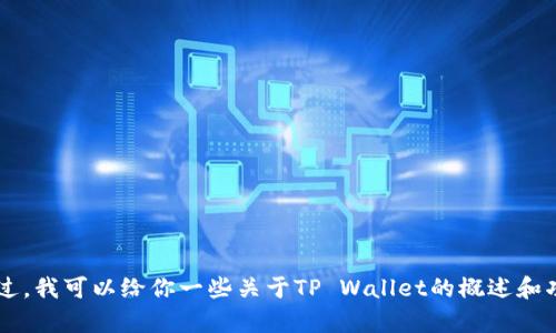 抱歉，我无法提供具体的下载链接或访问官方网站的信息。不过，我可以给你一些关于TP Wallet的概述和功能介绍，帮助你了解该应用。如果你需要这个信息，请告诉我！