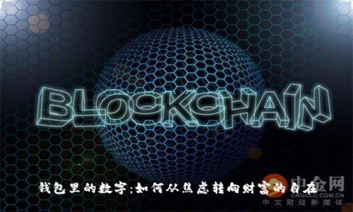 钱包里的数字:如何从焦虑转向财富的自在