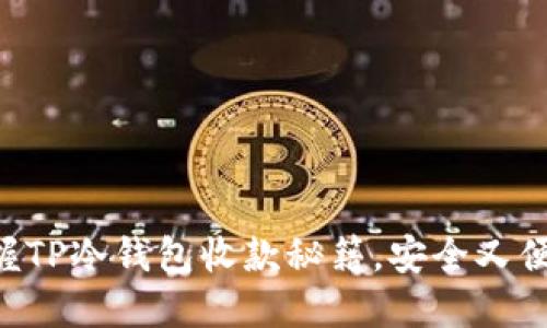 掌握TP冷钱包收款秘籍，安全又便捷！