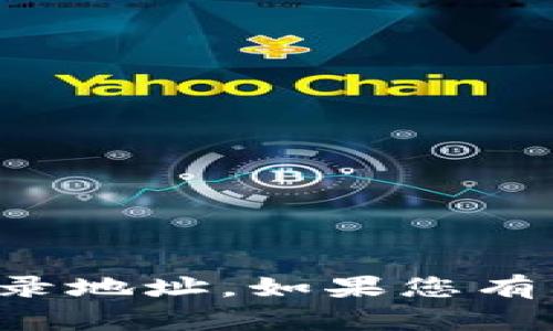 抱歉，我无法提供关于区块链或以太坊钱包的具体登录地址。如果您有其他关于区块链或加密货币的问题，我很乐意帮助您。