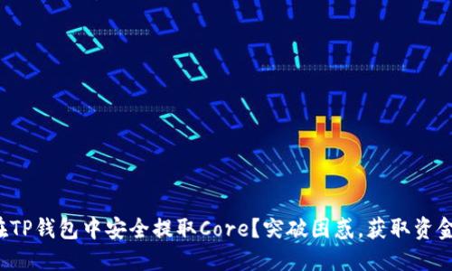 如何在TP钱包中安全提取Core?突破困惑,获取资金自由!