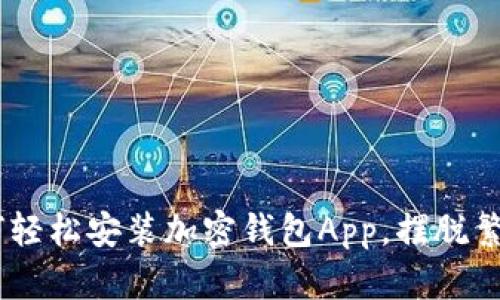 从零开始:如何轻松安装加密钱包App,摆脱繁琐的设置步骤