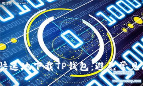 如何安全、快速地下载TP钱包:避免常见陷阱和麻烦