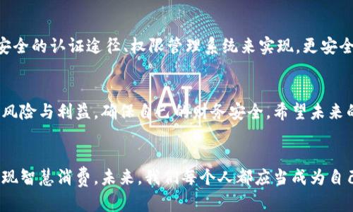   数字钱包共享：你敢尝试吗？ / 
 guanjianci 数字钱包, 共享经济, 安全性 /guanjianci 

引言：数字钱包的崛起
随着科技的快速发展，数字钱包已经成为我们生活中不可或缺的一部分。从支付购物到转账汇款，这些虚拟的钱包为我们的日常交易带来了便利。然而，关于数字钱包的使用权限和共享问题却常常引发争议：数字钱包真的可以共享给别人使用吗？在这篇文章中，我们将一起探讨数字钱包的共享可行性、安全性以及可能带来的影响。

什么是数字钱包？
在深入讨论共享问题之前，我们先来了解一下数字钱包的定义。数字钱包，简单来说，就是一种通过手机应用或电脑程序存储资金和进行交易的工具。用户可以将银行账户、信用卡或其他支付方式链接到数字钱包中，以实现便捷的支付体验。常见的数字钱包包括支付宝、微信支付、Apple Pay等，它们支持各种支付方式，并提供交易记录、账户余额等信息。

数字钱包的共享：可行性与风险
首先，我们来谈谈数字钱包的共享。这一概念在共享经济盛行的今天显得尤为重要。理论上讲，数字钱包是可以让其他人使用的。例如，你可以将你的数字钱包账号及密码分享给朋友，然后让他们通过你的账户进行支付。这种做法在短期内似乎有效且简单，但背后潜藏的风险却不容忽视。

风险一：安全隐患
当你共享数字钱包的使用权限时，你实际上是在将个人财务信息暴露给他人。即使是信任的人，也可能无意中触犯了隐私的界限。设想一下，如果你的数字钱包账号被他人操控，可能会出现资金被盗、账户被滥用等问题。所以，依旧要强调，绝不可将个人的账号信息随便共享。

风险二：资金管理的困扰
此外，共享数字钱包还可能导致资金管理上的混乱。例如，当你和朋友共同使用一个数字钱包时，谁负责记录交易？如果出现资金纠纷，怎么办？这些问题如果不提前约定清楚，可能在友情中埋下隐患。更何况，小错误也可能导致大额资金的丢失，带来心理的负担。

风险三：法律责任
在某些情况下，共享数字钱包还可能引发法律责任的问题。如果你所共享的账户涉及到不当交易或其他违法行为，你可能也会受到牵连。法律不一定会考虑使用者的身份，违规行为可能导致账户被冻结，甚至面临更严重的法律后果。

可行的替代方案：共同账户
考虑到以上风险，许多人会质疑是否有更安全的替代方案。在这一方面，共同账户的理念便应运而生。许多银行和金融服务都提供了共同账户的选项，允许多位用户共同管理一笔资金。大家可以通过共同出资的形式来进行共享消费，这种方式在管理和安全上都有一定的保障。

如何安全使用数字钱包
尽管共享数字钱包存在诸多风险，但你依然可以采取一些安全措施确保资金的安全。首先，务必使用强密码并开启双重验证。其次，定期检查账户交易记录，遇到异常交易要立刻联系平台客服。此外，避免在公共网络中使用数字钱包，以防信息被窃取。

未来展望：数字钱包的共享模式
虽然当前的数字钱包共享并不理想，但我们不得不关注科技的进步。有可能在未来，金融科技公司将推出更有效的共享模式。这样的共享可能会通过更加安全的认证途径、权限管理系统来实现，更安全地满足用户的共享需求。同时，去中心化的金融模式也为数字钱包的共享打开了新的想象空间。

总结
综上所述，数字钱包的共享并不是一项简单的举动，它涉及到安全性、资金管理以及法律责任等多方面的因素。当考虑共享数字钱包时，我们需要谨慎权衡风险与利益，确保自己的财务安全。希望未来的金融科技能够在共享经济与安全性之间找到更合适的平衡。无论选择如何，最重要的是要保持警惕，保护自己的财务信息不被滥用。

最后的话
在数字金融时代，理解和应对风险显得尤为重要。虽然共享数字钱包在许多情况下并不可行，但我们应当善于利用现有的金融工具，将便利与安全结合，实现智慧消费。未来，我们每个人都应当成为自己财务的守护者，在数字经济的浪潮中走得更远。