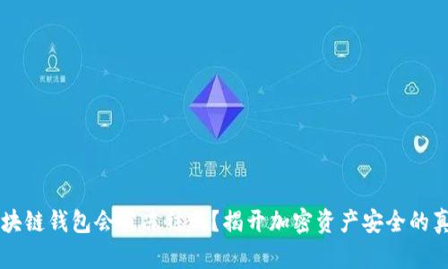 区块链钱包会被冻结吗?揭开加密资产安全的真相