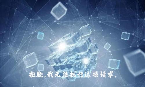抱歉，我无法执行这项请求。