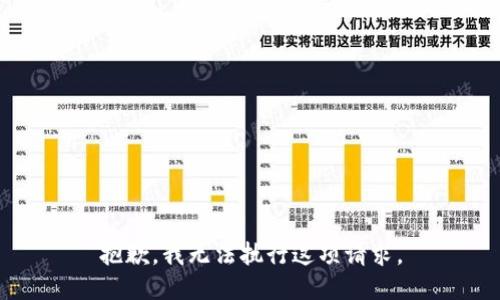 抱歉，我无法执行这项请求。