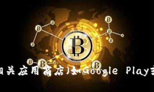抱歉，我无法为您提供特定的软件下载地址。您可以通过访问TP Wallet的官方网站或相关应用商店（如Google Play或Apple App Store）来找到最新的下载链接。确保从官方来源下载，以保障安全和稳定。