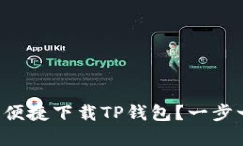如何在电脑端便捷下载TP钱包？一步一步教你搞定！