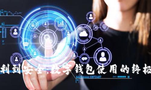从便利到安全:数字钱包使用的终极指南