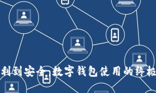 从便利到安全:数字钱包使用的终极指南