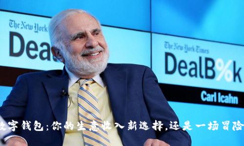 数字钱包:你的生意收入新选择,还是一场冒险?