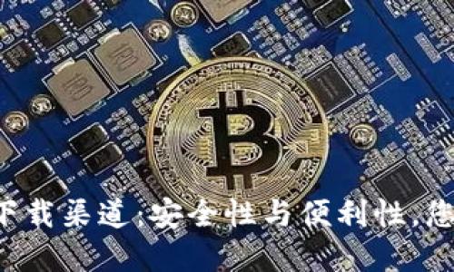 “TP钱包官方下载渠道：安全性与便利性，您准备好了吗？”