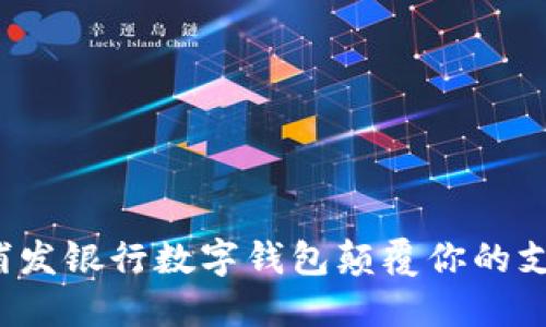 如何用浦发银行数字钱包颠覆你的支付体验?