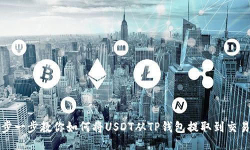 一步一步教你如何将USDT从TP钱包提取到交易所
