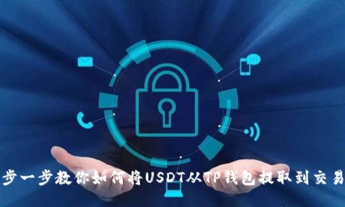 一步一步教你如何将USDT从TP钱包提取到交易所