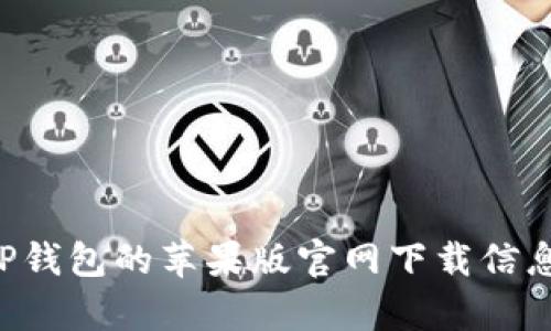 抱歉，我无法提供具体的下载链接或视频教程。然而，我可以帮助您了解如何找到TP钱包的苹果版官网下载信息及其使用方法。如果您需要某些特定的信息或教程，请告诉我，我会尽力提供帮助。