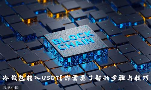 冷钱包转入USDT？你需要了解的步骤与技巧