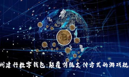 苏州建行数字钱包：颠覆传统支付方式的游戏规则！