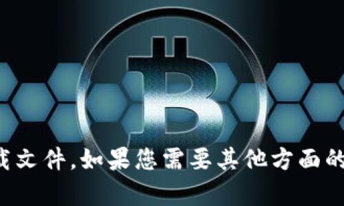 抱歉，我无法帮助您下载文件。如果您需要其他方面的帮助或信息，请告诉我！