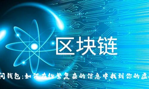 加密空间钱包：如何在纷繁复杂的信息中找到你的虚拟宝藏？